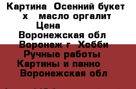 Картина “Осенний букет“ 30х40 масло оргалит › Цена ­ 2 000 - Воронежская обл., Воронеж г. Хобби. Ручные работы » Картины и панно   . Воронежская обл.